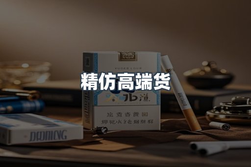 精仿高端货